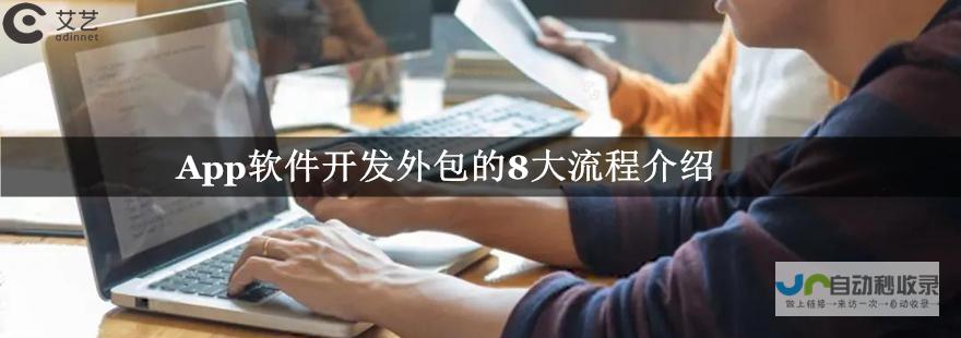 软件外包开发：提升效率，降低成本，专注核心业务