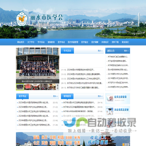 丽水市医学会