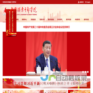 中国浦东干部学院
