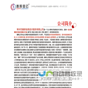 常州市春晖信息技术服务有限公司专业从事图书馆管理系统研发20年,智慧图书馆一站式服务商!