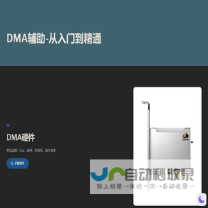 DMA辅助-从入门到精通