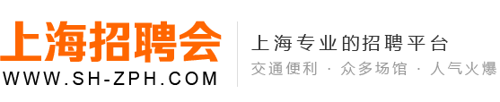 上海招聘会（上海搜才会展服务中心）