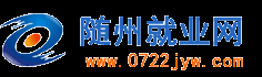 随州招聘|随州求职|随州找工作|随州人力资源|随州劳务派遣|随州就业网