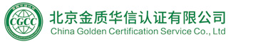 北京金质华信认证有限公司_