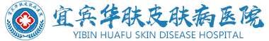 昭通治疗腋臭好的医院_宜宾华肤微创除狐臭腋臭好_昭通腋臭医院