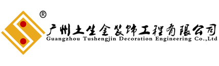 广州土生金装饰工程有限公司|广州花都专业家装装修装饰设计方案|优质效果图  - 土生金装饰